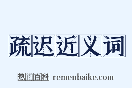 疏迟近义词是什么意思的图片